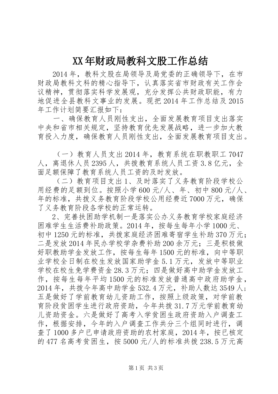 XX年财政局教科文股工作总结_第1页