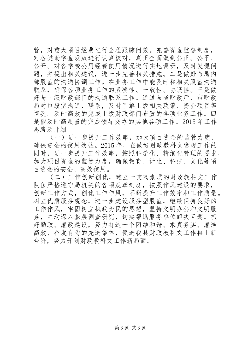 XX年财政局教科文股工作总结_第3页