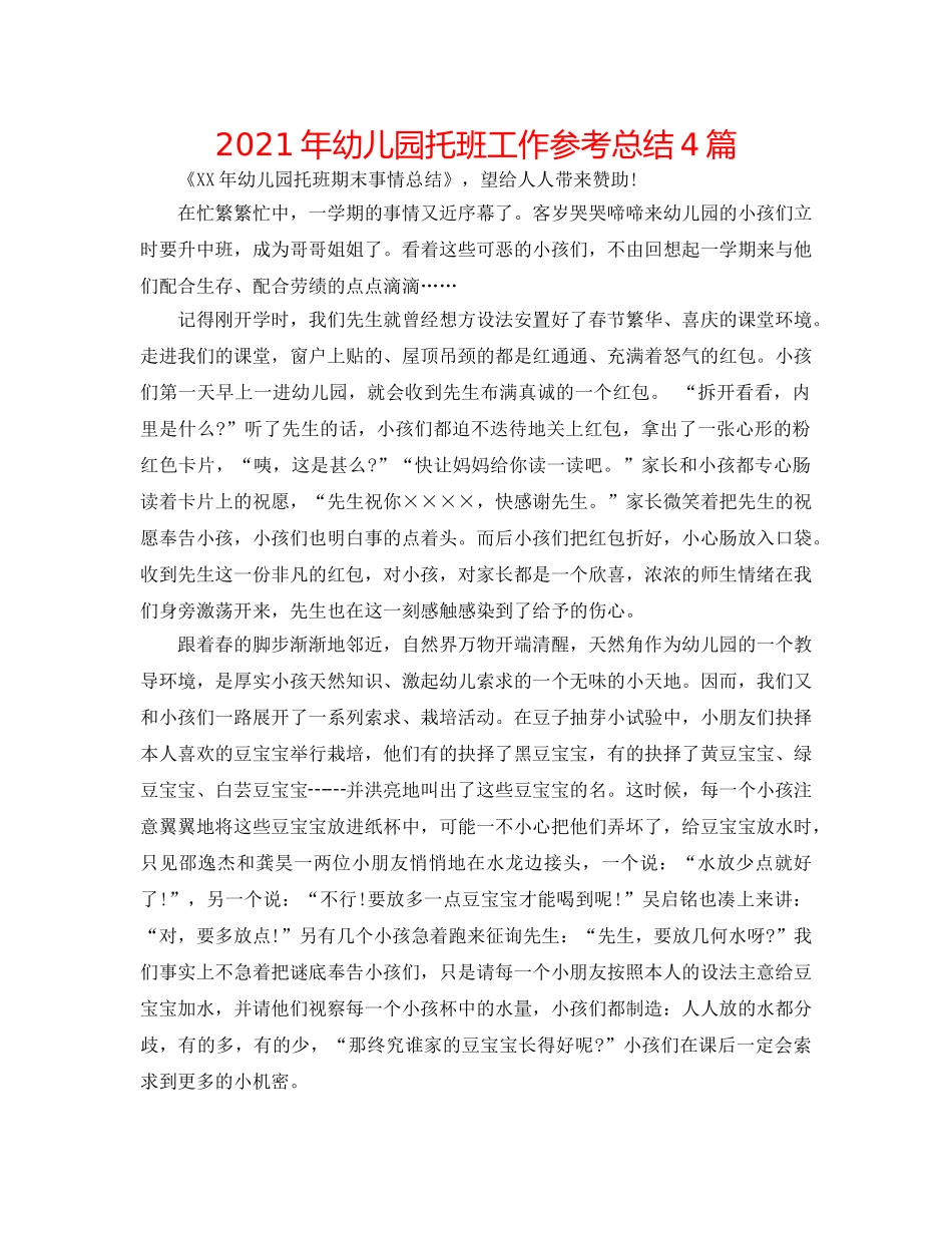 2024年幼儿园托班工作参考总结4篇 _第1页