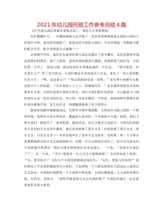 2024年幼儿园托班工作参考总结4篇 