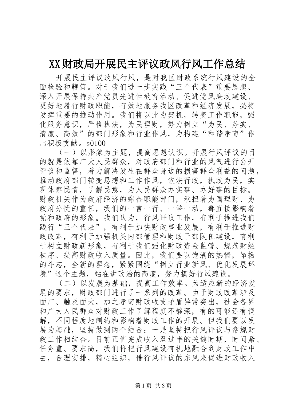 XX财政局开展民主评议政风行风工作总结_第1页