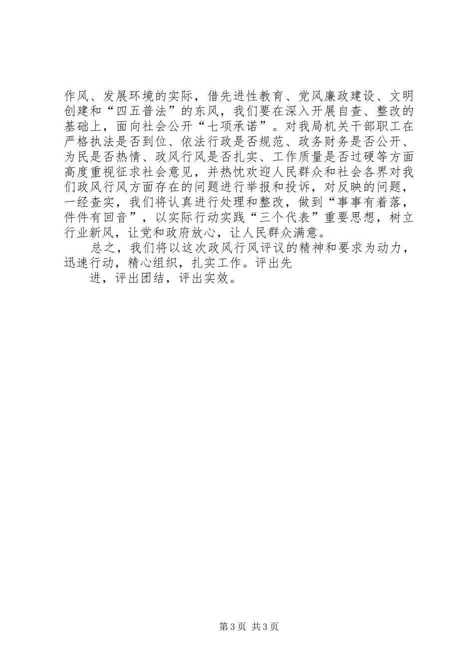 XX财政局开展民主评议政风行风工作总结_第3页