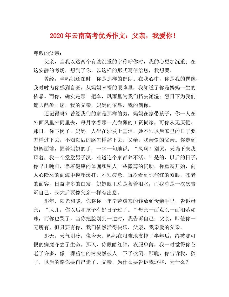 2024年云南高考优秀作文父亲，我爱你！ _第1页