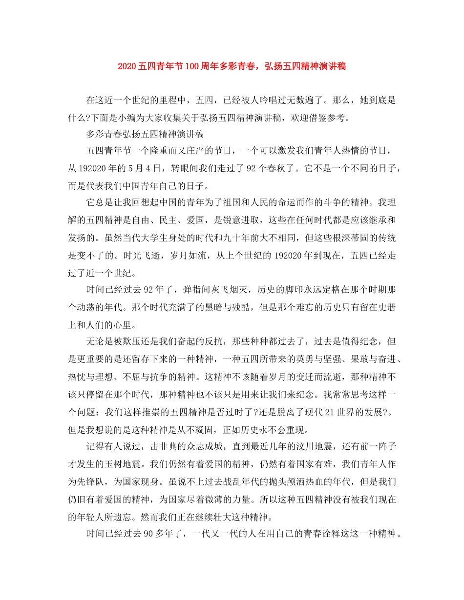 2024五四青年节100周年多彩青春，弘扬五四精神演讲稿 _第1页