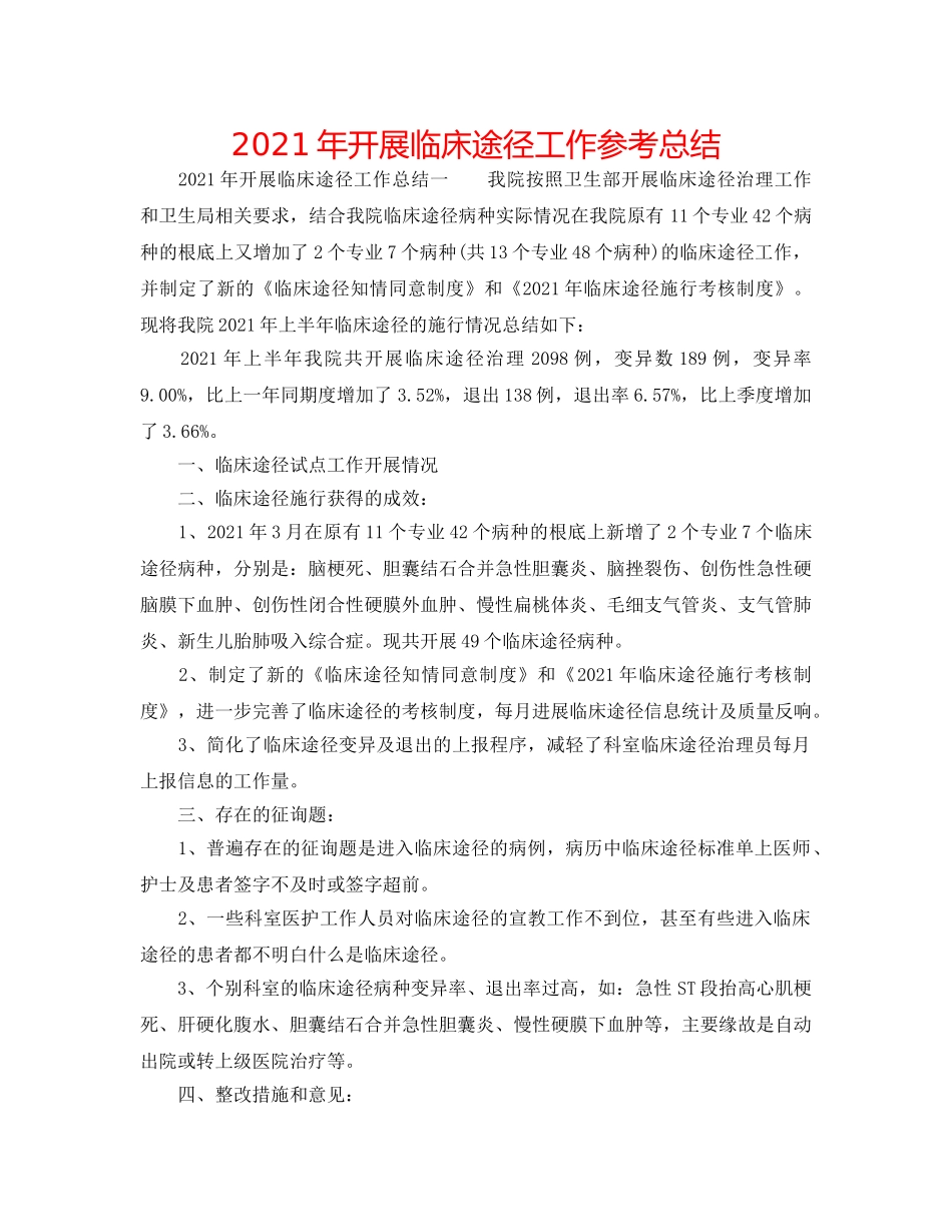 2024年开展临床路径工作参考总结 _第1页