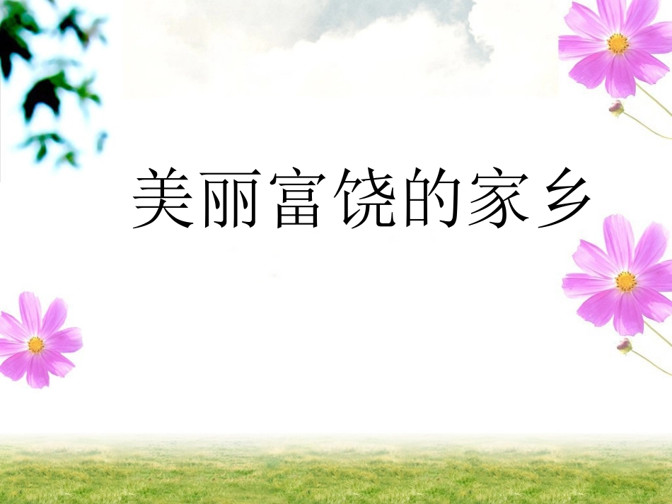 《美丽富饶的家乡》课件2_第1页