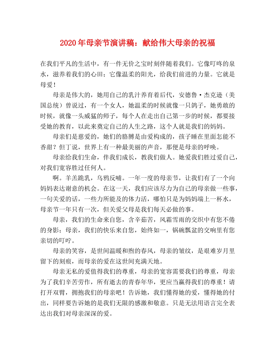 2024年母亲节演讲稿献给伟大母亲的祝福 _第1页