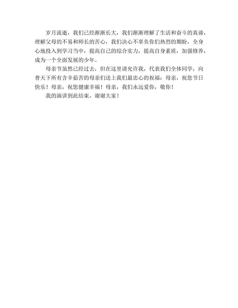 2024年母亲节演讲稿献给伟大母亲的祝福 _第2页