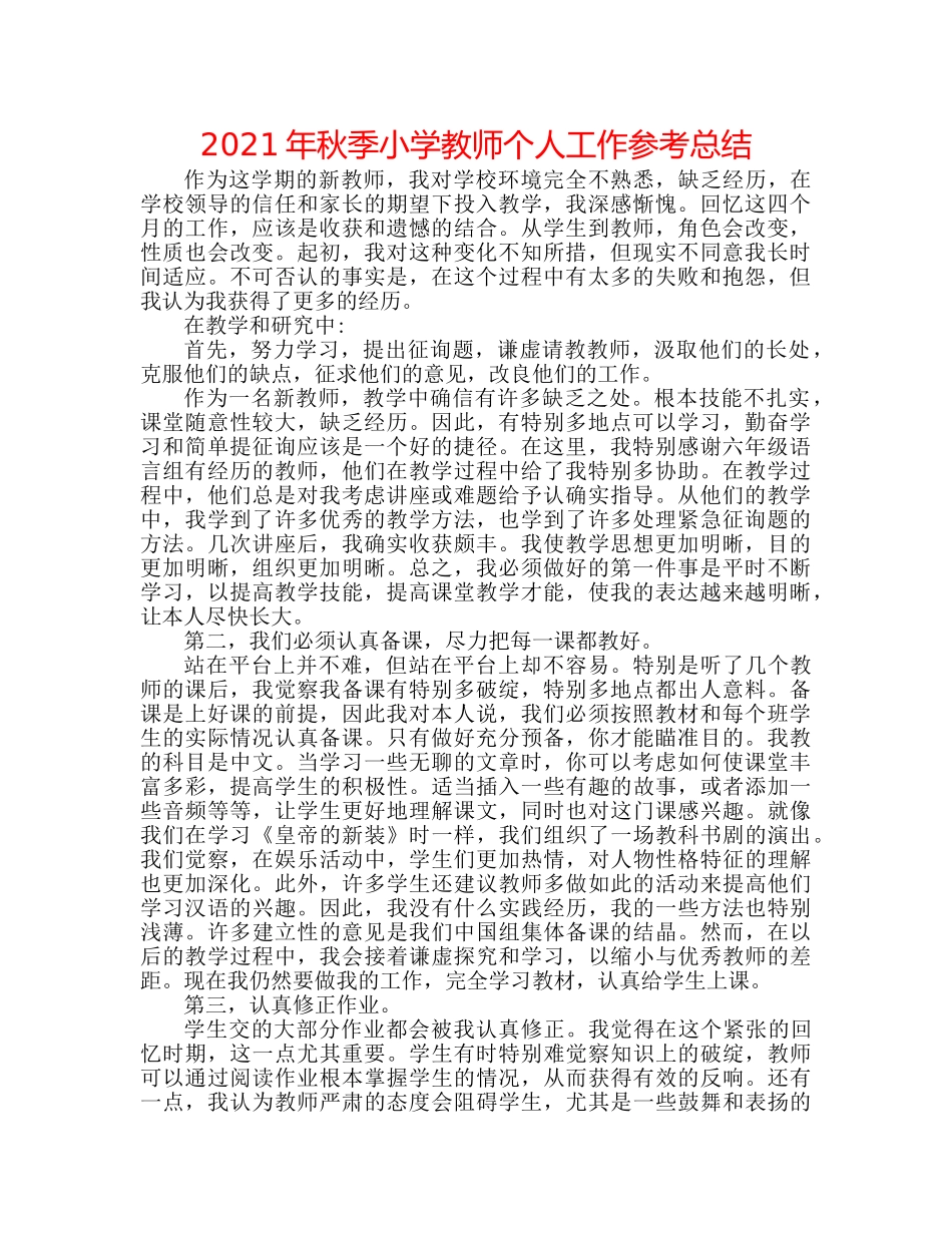 2024年秋季小学教师个人工作参考总结 _第1页