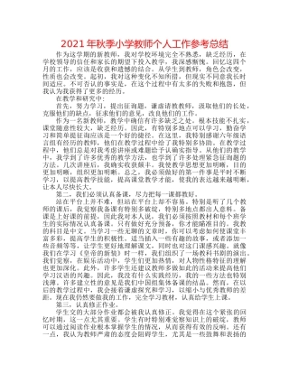 2024年秋季小学教师个人工作参考总结 
