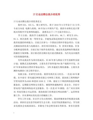 IT行业应聘自我介绍优秀 