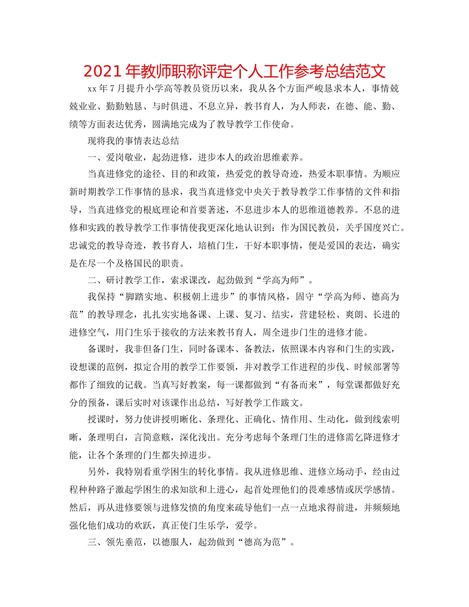 2024年教师职称评定个人工作参考总结范文 _第1页