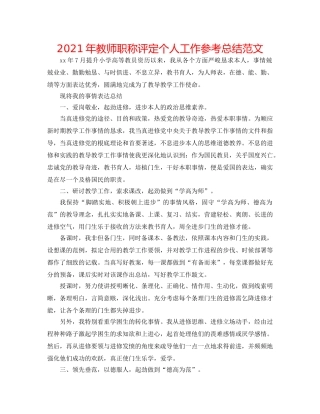 2024年教师职称评定个人工作参考总结范文 