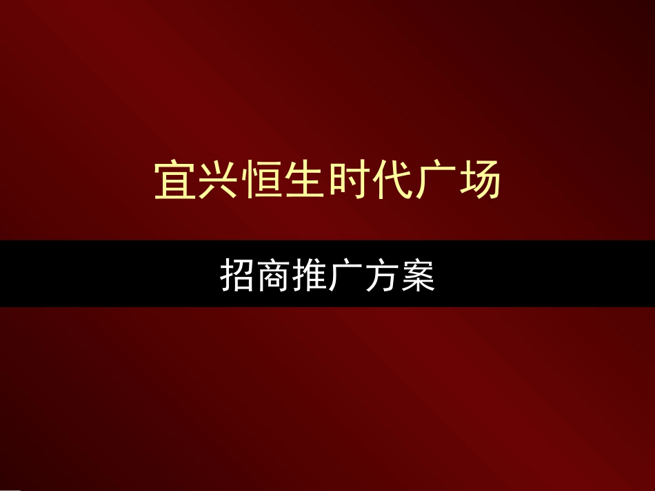 宜兴恒生时代广场招商推广方案_第1页