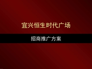 宜兴恒生时代广场招商推广方案