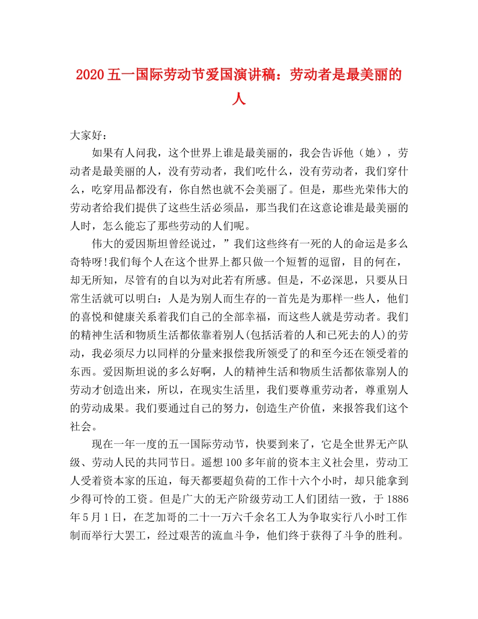 2024五一国际劳动节爱国演讲稿劳动者是最美丽的人 _第1页