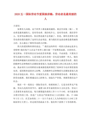 2024五一国际劳动节爱国演讲稿劳动者是最美丽的人 