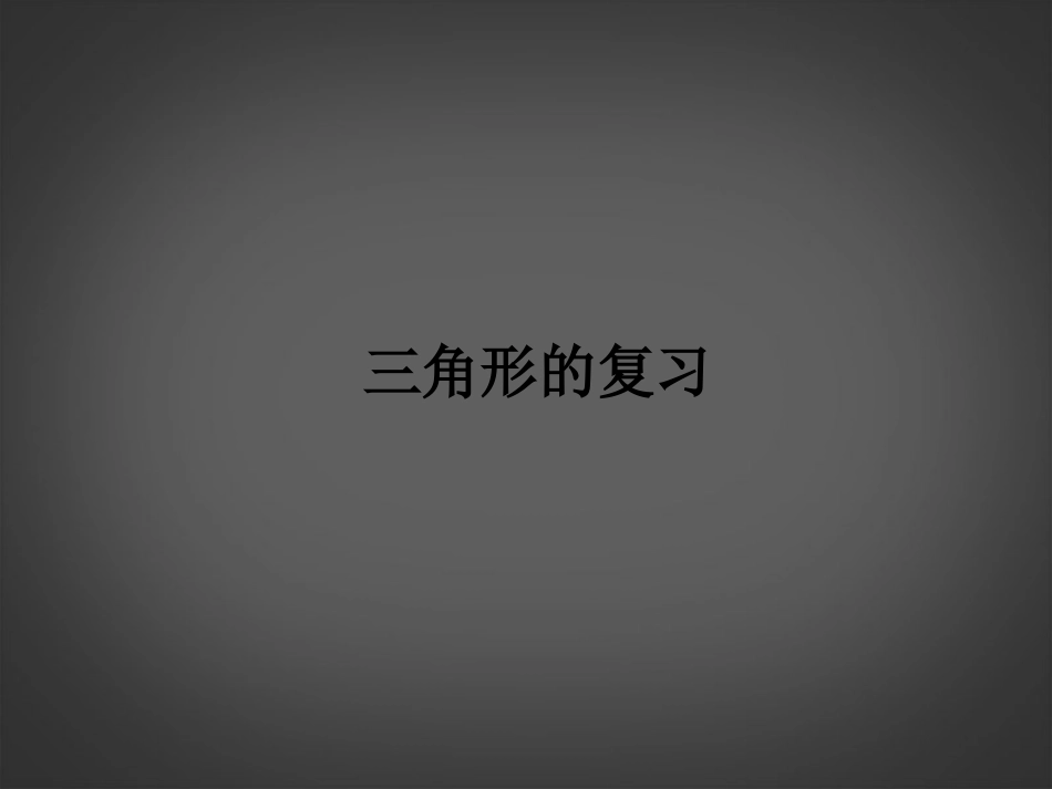 浙江省杭州市萧山区党湾镇初级中学中考数学-三角形复习课件_第1页