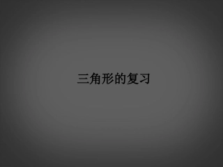 浙江省杭州市萧山区党湾镇初级中学中考数学-三角形复习课件