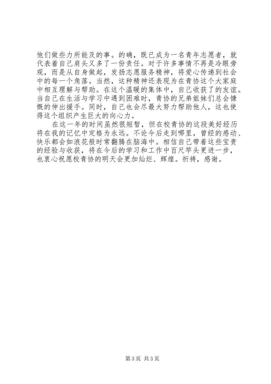 XX年12月青年志愿者协会个人总结范文_第3页