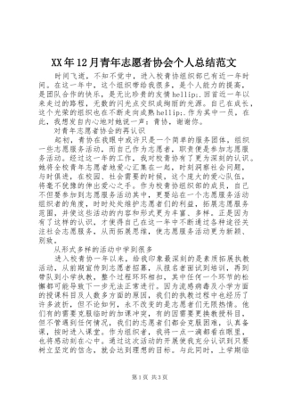 XX年12月青年志愿者协会个人总结范文