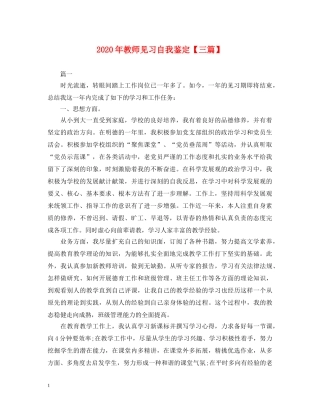 2024年教师见习自我鉴定【三篇】 