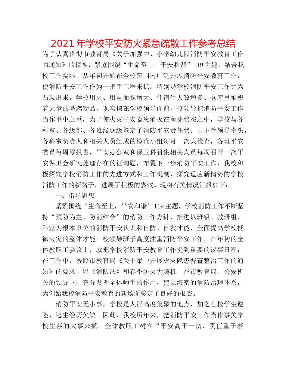 2024年学校安全防火紧急疏散工作参考总结 _第1页