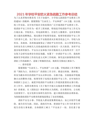 2024年学校安全防火紧急疏散工作参考总结 