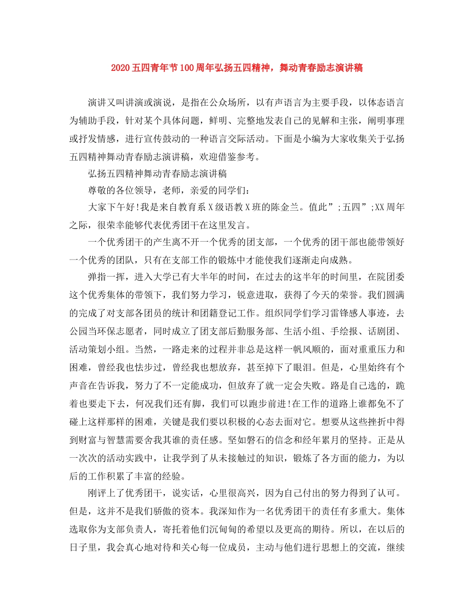 2024五四青年节100周年弘扬五四精神，舞动青春励志演讲稿 _第1页