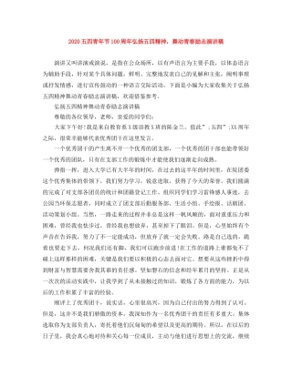 2024五四青年节100周年弘扬五四精神，舞动青春励志演讲稿 