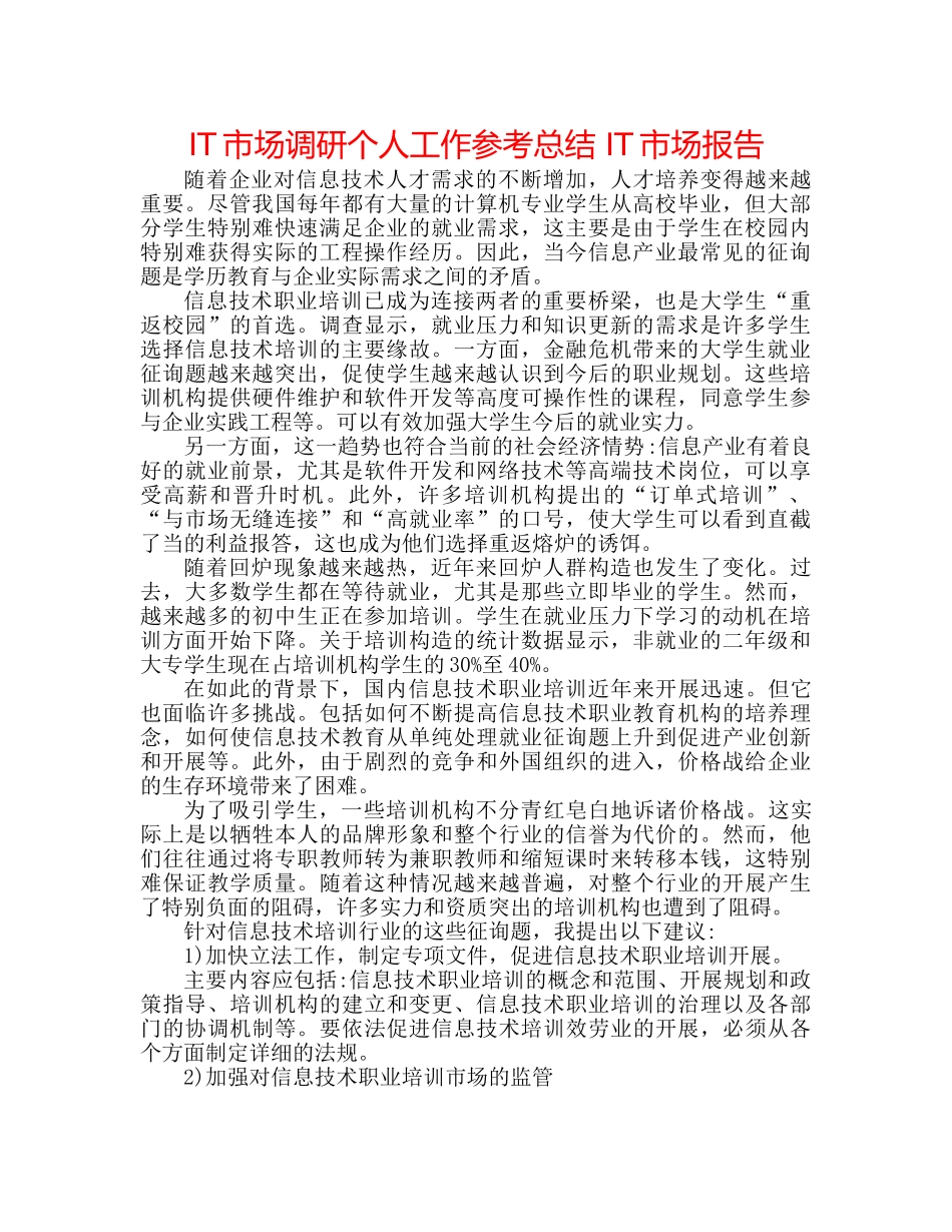 IT市场调研个人工作参考总结 IT市场报告 _第1页