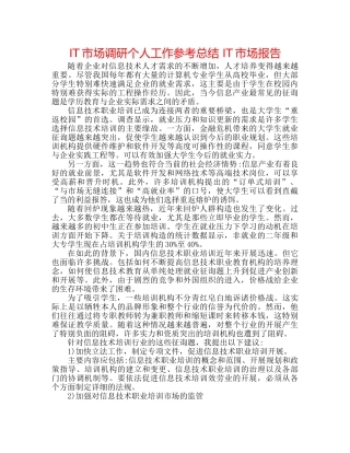 IT市场调研个人工作参考总结 IT市场报告 