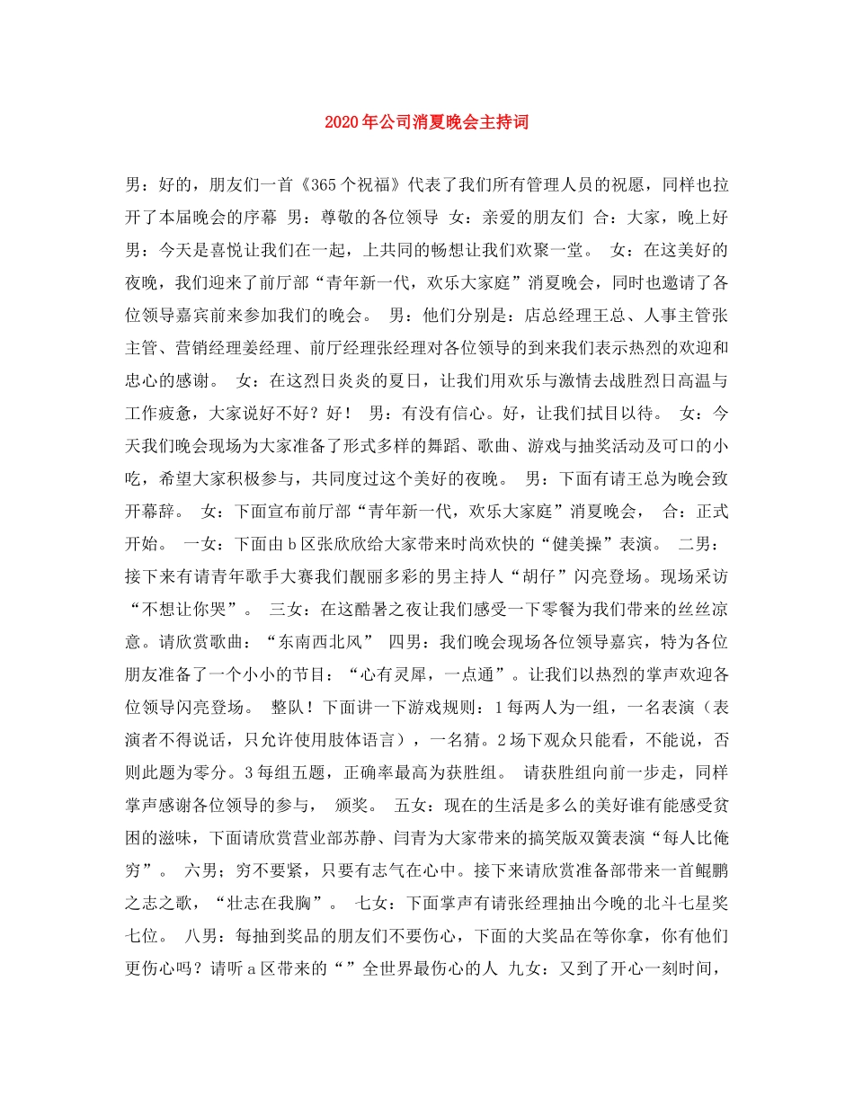 2024年公司消夏晚会主持词 _第1页
