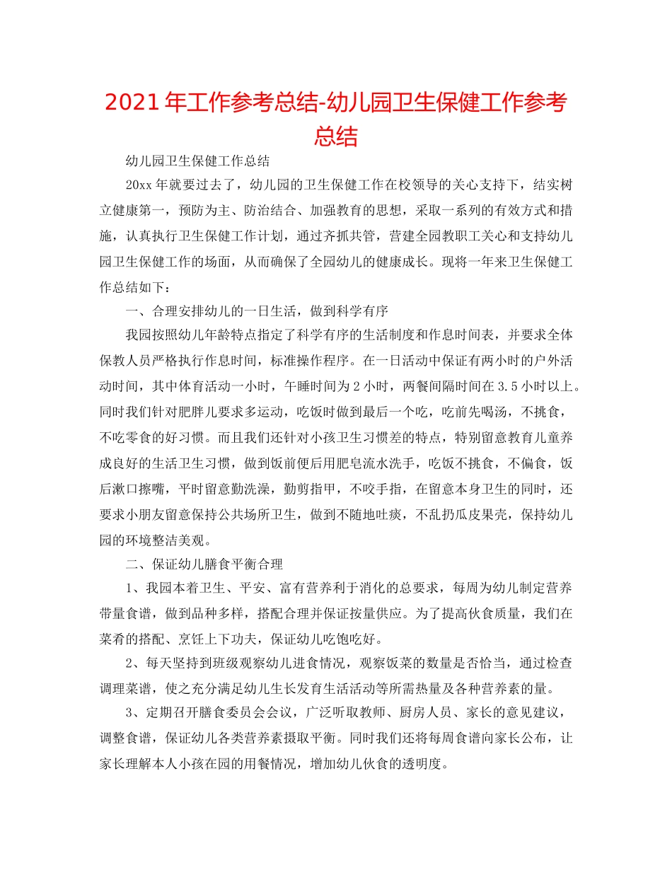 2024年工作参考总结-幼儿园卫生保健工作参考总结 _第1页