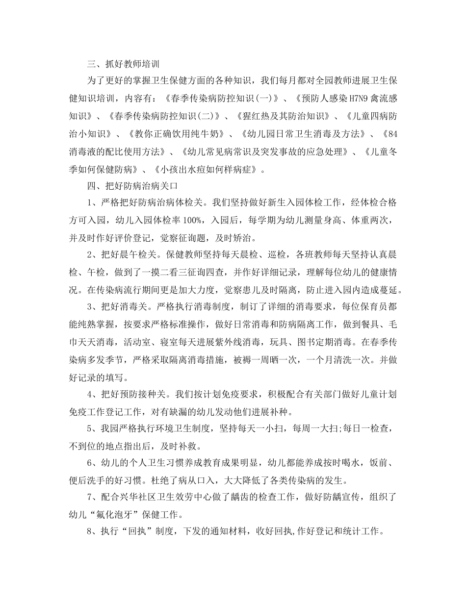 2024年工作参考总结-幼儿园卫生保健工作参考总结 _第2页