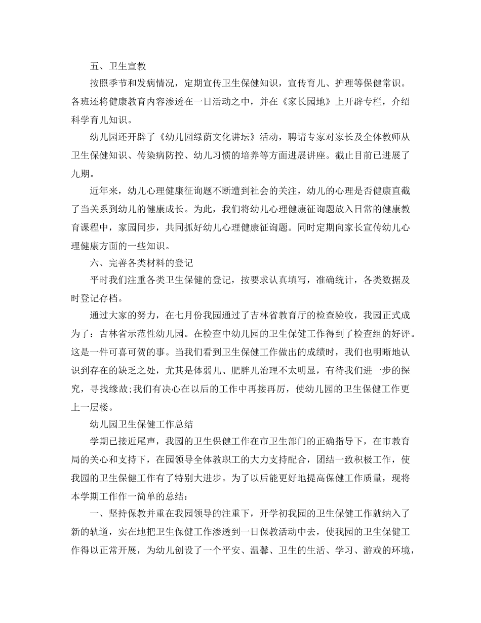 2024年工作参考总结-幼儿园卫生保健工作参考总结 _第3页
