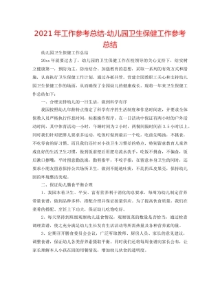 2024年工作参考总结-幼儿园卫生保健工作参考总结 