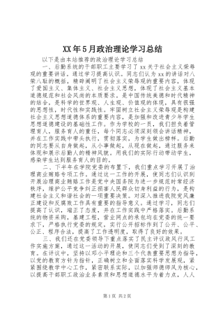 XX年5月政治理论学习总结