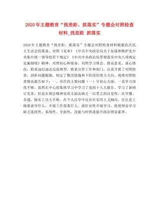 2024年主题教育“找差距、抓落实”专题会对照检查材料_找差距 抓落实 