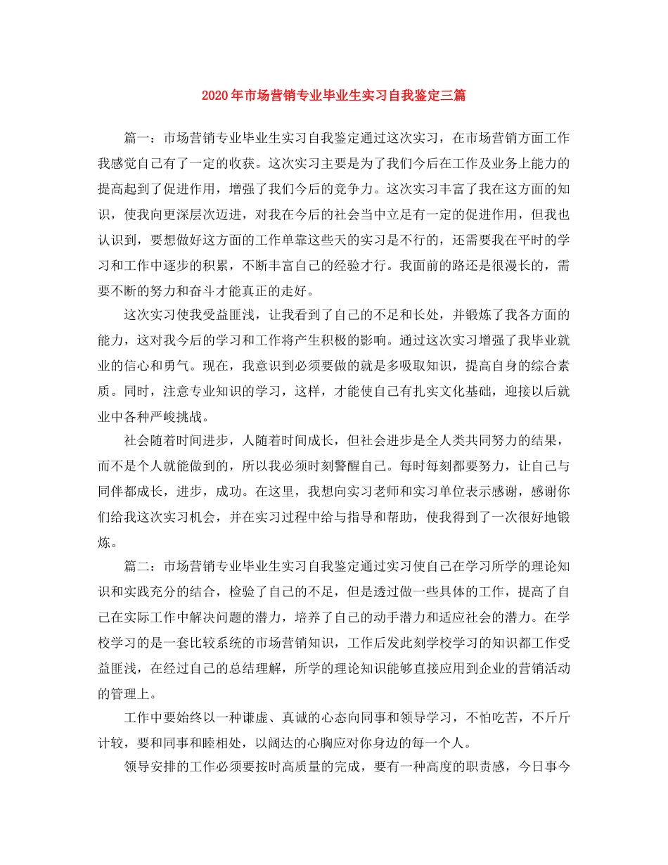 2024年市场营销专业毕业生实习自我鉴定三篇 _第1页