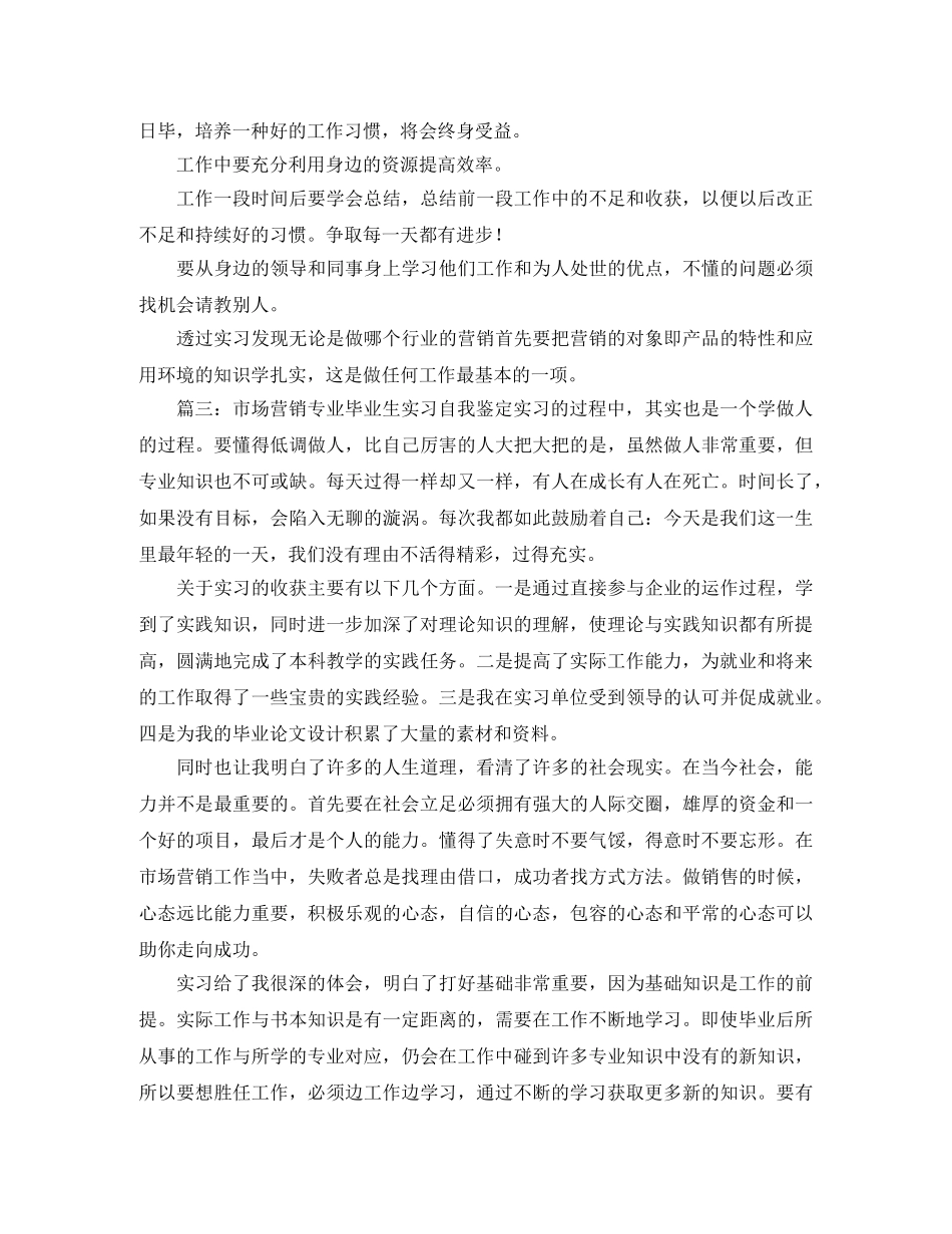 2024年市场营销专业毕业生实习自我鉴定三篇 _第2页