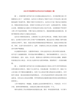 2024年市场营销专业毕业生实习自我鉴定三篇 