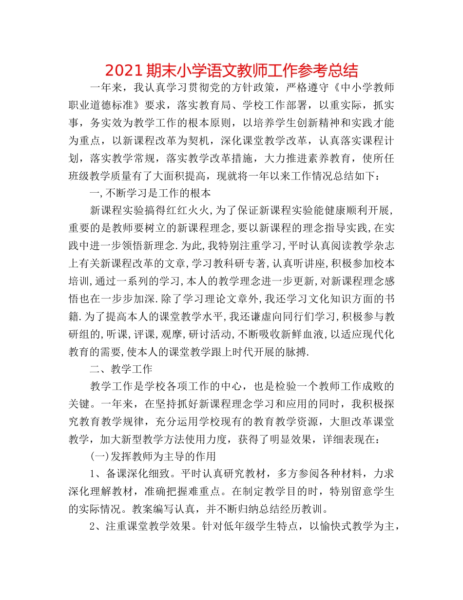 2024期末小学语文教师工作参考总结 _第1页
