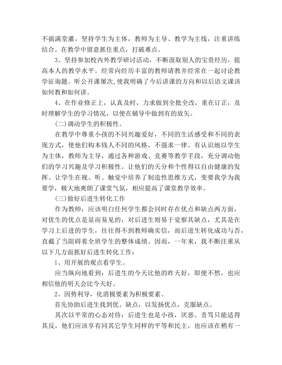 2024期末小学语文教师工作参考总结 _第2页
