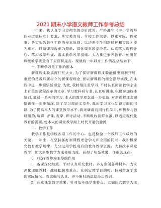 2024期末小学语文教师工作参考总结 