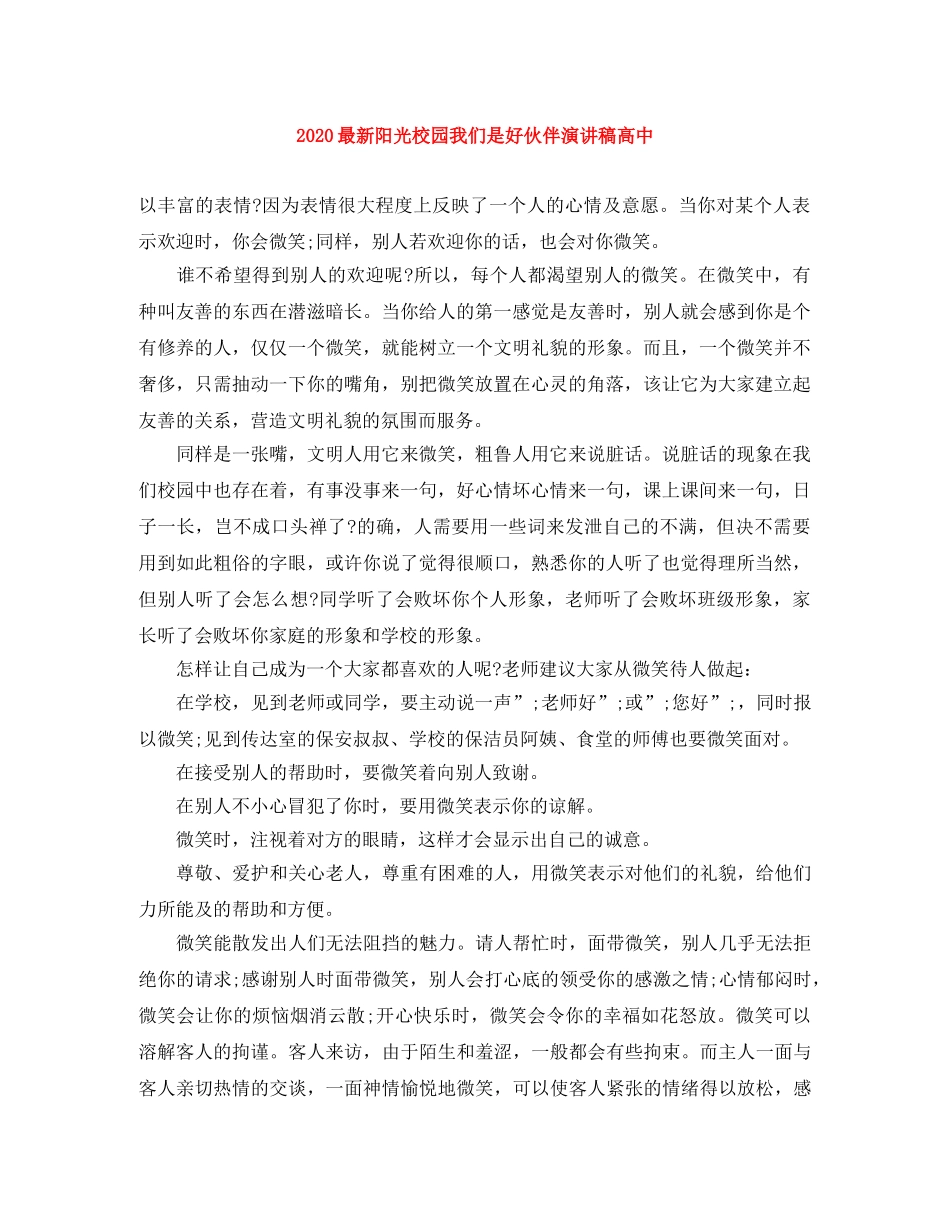 2024最新阳光校园我们是好伙伴演讲稿高中 _第1页