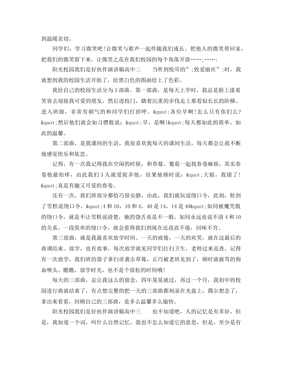 2024最新阳光校园我们是好伙伴演讲稿高中 _第2页