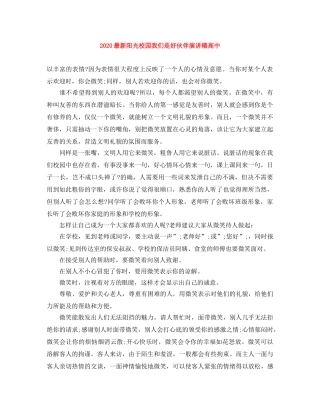 2024最新阳光校园我们是好伙伴演讲稿高中 