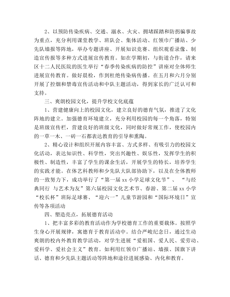 2024年下学期小学德育工作参考总结（通用） _第2页