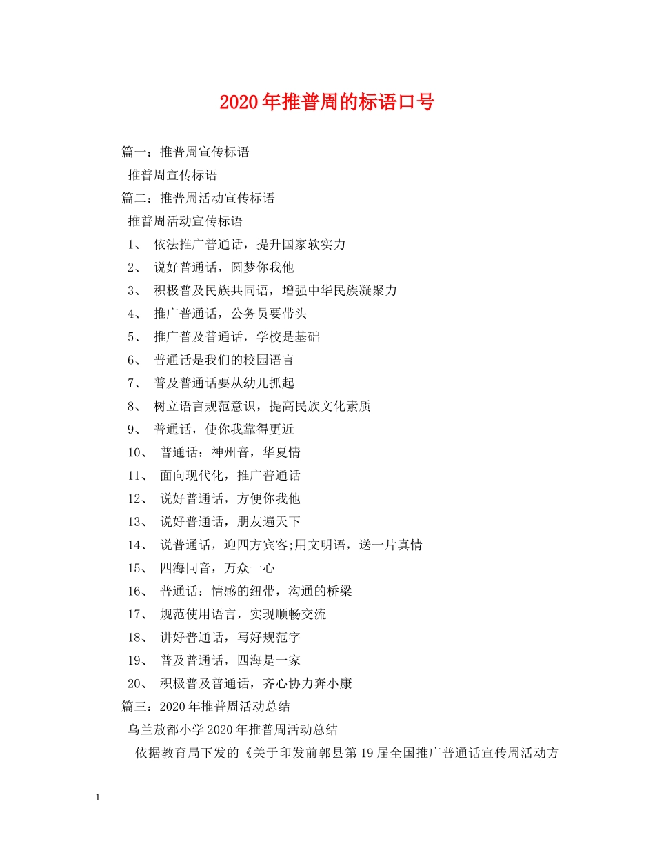 2024年推普周的标语口号 _第1页